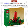 【磚星球】樂高 LEGO 40743 特殊系列 聖誕節桌面擺飾 Christmas Table Decoration