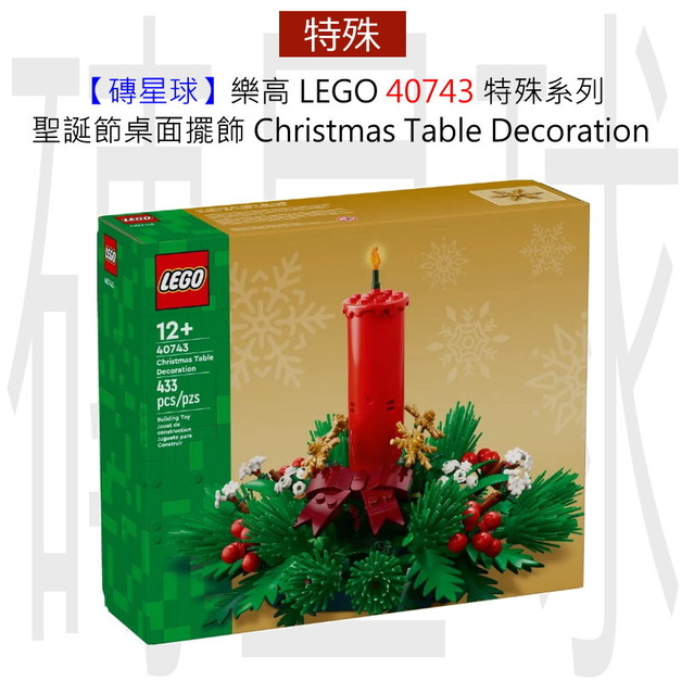 【磚星球】樂高 LEGO 40743 特殊系列 聖誕節桌面擺飾 Christmas Table Decoration