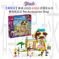 【磚星球】樂高 LEGO 42650 好朋友系列 寵物飾品店 Pet Accessories Shop