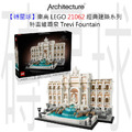 【磚星球】樂高 LEGO 21062 經典建築系列 特雷維噴泉 Trevi Fountain