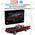 【磚星球】樂高 LEGO 76328 蝙蝠俠系列 蝙蝠俠經典電視影集蝙蝠車 Batman™: The Classic TV Series Batmobile