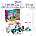 【磚星球】樂高 LEGO 42644 好朋友系列 心湖城冰淇淋車 Heartlake City Ice Cream Truck