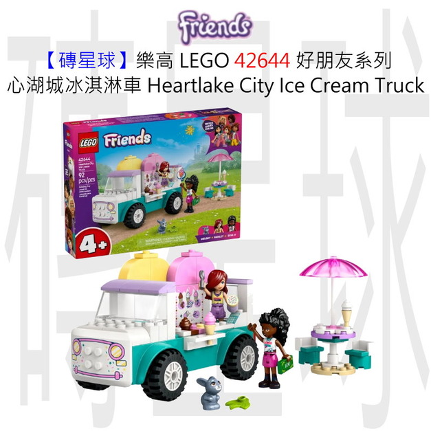【磚星球】樂高 LEGO 42644 好朋友系列 心湖城冰淇淋車 Heartlake City Ice Cream Truck