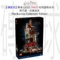 【磚星球】樂高 LEGO 76437 哈利波特系列 洞穴屋 - 收藏版本 The Burrow – Collectors' Edition