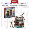 【磚星球】樂高 LEGO 71837 旋風忍者 旋風忍者城工坊 NINJAGO® City Workshops