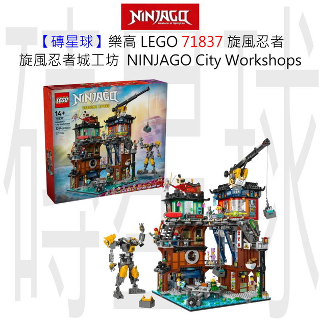 【磚星球】樂高 LEGO 71837 旋風忍者 旋風忍者城工坊  NINJAGO® City Workshops