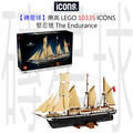 【磚星球】樂高 LEGO 10335 ICONS™ 堅忍號 The Endurance