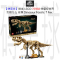 【磚星球】樂高 LEGO 76968 侏儸紀世界 恐龍化石 暴龍 Dinosaur Fossils: T Rex