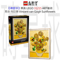 【磚星球】樂高 LEGO 31215 ART藝術 梵谷 向日葵 Vincent van Gogh Sunflowers