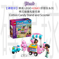 【磚星球】樂高 LEGO 42643 好朋友系列 棉花糖攤和摩托車 Cotton Candy Stand and Scooter
