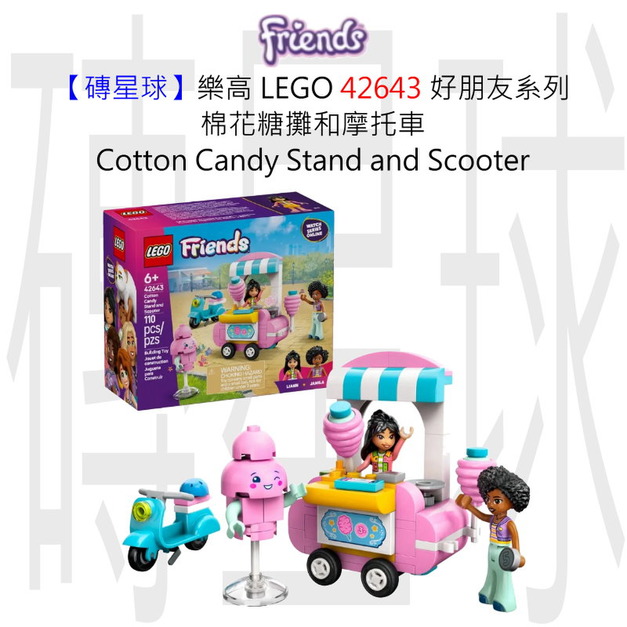 【磚星球】樂高 LEGO 42643 好朋友系列 棉花糖攤和摩托車 Cotton Candy Stand and Scooter