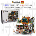 【磚星球】樂高 LEGO 910039 bricklink 巧克力的藝術 The Art of Chocolate