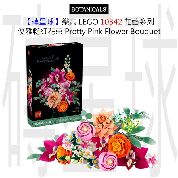 【磚星球】樂高 LEGO 10342 花藝系列 優雅粉紅花束 Pretty Pink Flower Bouquet