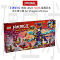【磚星球】樂高 LEGO 71836 旋風忍者 神主專注龍 Arc Dragon of Focus