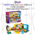 【磚星球】樂高 LEGO 42645 好朋友系列 艾莉雅小妹的遊戲室 Aliya's Baby Sister's Playroom