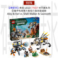 【磚星球】樂高 LEGO 77037 地平線系列 亞蘿伊和華爾大戰殼行者與鋸齒獸 Aloy & Varl vs. Shell-Walker & Sawtooth