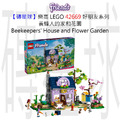 【磚星球】樂高 LEGO 42669 好朋友系列 養蜂人的家和花園 Beekeepers' House and Flower Garden