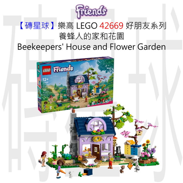 【磚星球】樂高 LEGO 42669 好朋友系列 養蜂人的家和花園 Beekeepers' House and Flower Garden