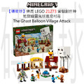 【磚星球】樂高 LEGO 21273 當個創世神 地獄幽靈氣球進攻村莊 The Ghast Balloon Village Attack