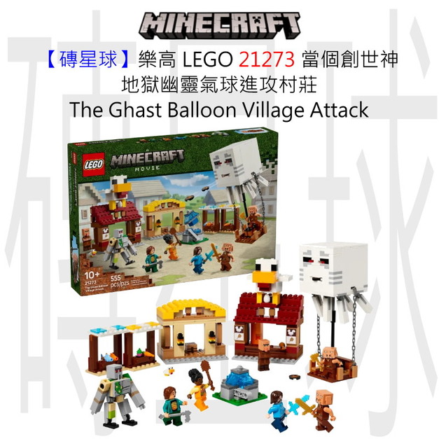 【磚星球】樂高 LEGO 21273 當個創世神 地獄幽靈氣球進攻村莊 The Ghast Balloon Village Attack