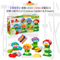 【磚星球】樂高 LEGO 10444 得寶系列 創意花園和花朵 Creative Garden & Flowers