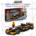 【磚星球】樂高 LEGO 77251 Speed系列 麥拉倫 F1車隊 McLaren F1® Team MCL38 Race Car