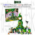 【磚星球】樂高 LEGO 75684 魔法壞女巫系列 歡迎光臨翡翠城 Welcome to Emerald City