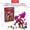 【磚星球】樂高 LEGO 71832 旋風忍者 混沌龍雷牙 Thunderfang Dragon of Chaos