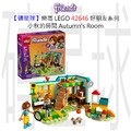【磚星球】樂高 LEGO 42646 好朋友系列 小秋的房間 Autumn’s Room