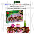 【磚星球】樂高 LEGO 75683 魔法壞女巫系列 葛琳達和艾爾法巴的宿舍 Glinda & Elphaba's Dormitory