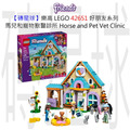 【磚星球】樂高 LEGO 42651 好朋友系列 馬兒和寵物獸醫診所 Horse and Pet Vet Clinic