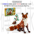 【磚星球】樂高 LEGO 31154 創意三合一系列 森林動物 紅狐 Forest Animals Red Fox