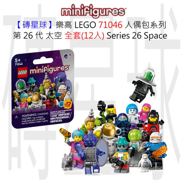 【磚星球】樂高 LEGO 71046S 人偶包系列 第 26 代 太空 全套(12入) Series 26 Space