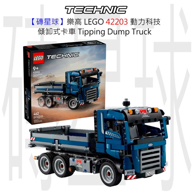 【磚星球】樂高 LEGO 42203 動力科技 傾卸式卡車 Tipping Dump Truck