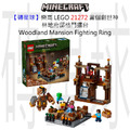 【磚星球】樂高 LEGO 21272 當個創世神 林地府邸格鬥擂台 Woodland Mansion Fighting Ring