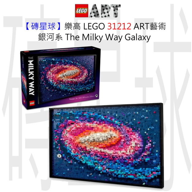 【磚星球】樂高 LEGO 31212 ART藝術 銀河系 The Milky Way Galaxy