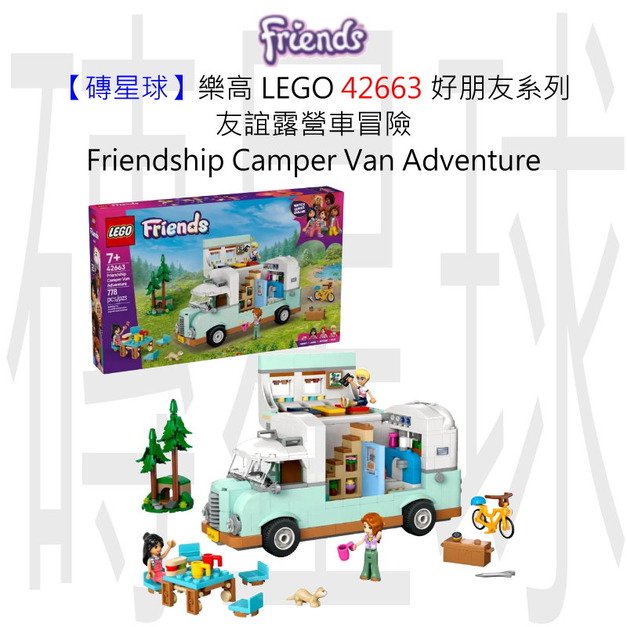【磚星球】樂高 LEGO 42663 好朋友系列 友誼露營車冒險 Friendship Camper Van Adventure