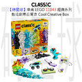 【磚星球】樂高 LEGO 11043 經典系列 酷炫創意百寶盒 Cool Creative Box