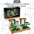 【磚星球】樂高 LEGO 10359 ICONS™ 噴泉庭園 Fountain Garden