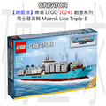 【磚星球】樂高 LEGO 10241 創意系列 馬士基貨輪 Maersk Line Triple-E