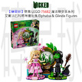 【磚星球】樂高 LEGO 75682 魔法壞女巫系列 艾爾法巴和葛琳達玩偶 Elphaba & Glinda Figures