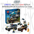 【磚星球】樂高 LEGO 60449 城市系列 越野警車追逐戰 Off-Road Police Car Chase