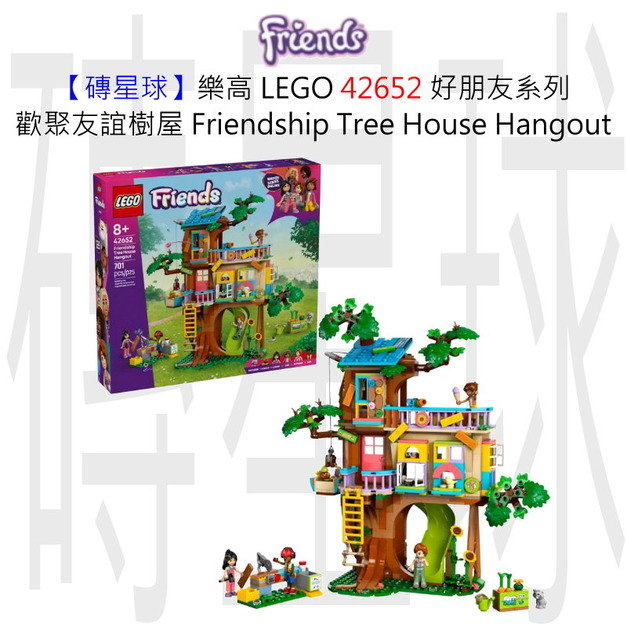 【磚星球】樂高 LEGO 42652 好朋友系列 歡聚友誼樹屋 Friendship Tree House Hangout