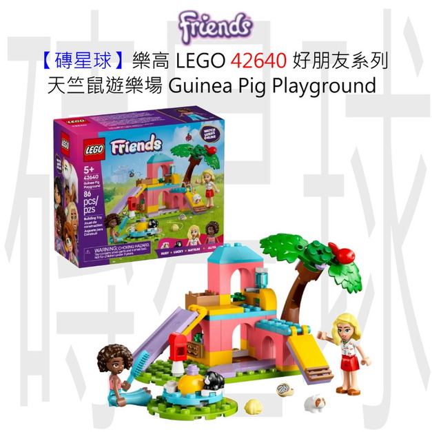 【磚星球】樂高 LEGO 42640 好朋友系列 天竺鼠遊樂場 Guinea Pig Playground