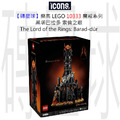 【磚星球】樂高 LEGO 10333 魔戒系列 黑塔巴拉多 索倫之眼 The Lord of the Rings: Barad-dûr™