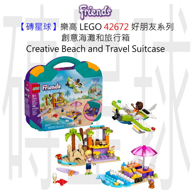【磚星球】樂高 LEGO 42672 好朋友系列 創意海灘和旅行箱 Creative Beach and Travel Suitcase