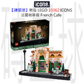 【磚星球】樂高 LEGO 10362 ICONS™ 法國咖啡館 French Café
