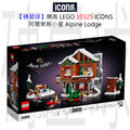 【磚星球】樂高 LEGO 10325 ICONS™ 阿爾卑斯山小屋 Alpine Lodge