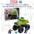 【磚星球】樂高 LEGO 76312 漫威系列 浩克卡車大戰薩諾斯 The Hulk Truck vs. Thanos