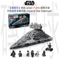 【磚星球】樂高 LEGO 75394 星際大戰 帝國滅星者驅逐艦™ Imperial Star Destroyer™